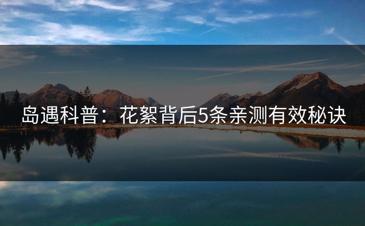 岛遇科普：花絮背后5条亲测有效秘诀